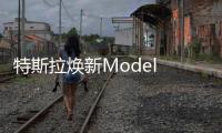 特斯拉焕新Model Y政策调整：长续航版涨价1万元