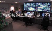 特斯拉的二季度	，以“不及预期”告终