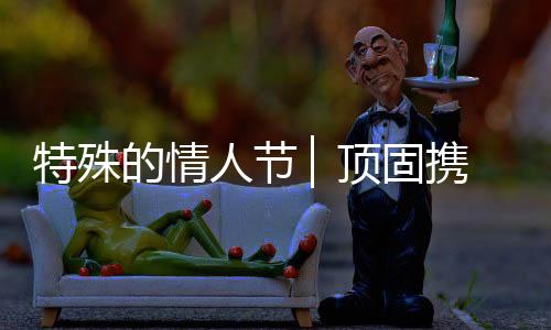 对家人最大的情▏顶负责