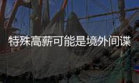 特殊高薪可能是境外间谍陷阱
！@毕业生 收好三条国安秘籍