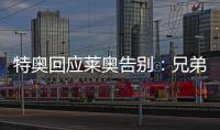 特奥回应莱奥告别�：兄弟我会永远为你加油�，THEAO