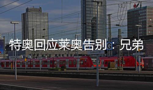 ”这是加油特奥对莱奥的寄语
