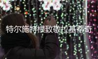 特尔施特根致敬拉基蒂奇：你是我合作过的最优秀的球员之一