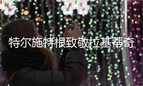 施特我们成为了好朋友