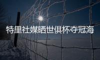 特里社媒晒世俱杯夺冠海报：世界冠军祝贺切尔西！