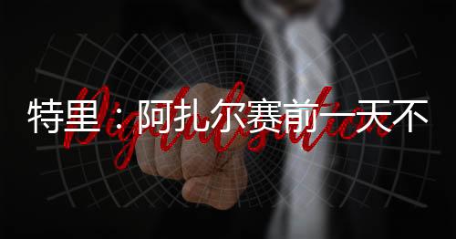 特里他还在玩马里奥赛车
