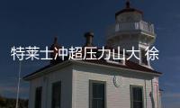 特莱士冲超压力山大 徐根宝：放下包袱轻装上阵