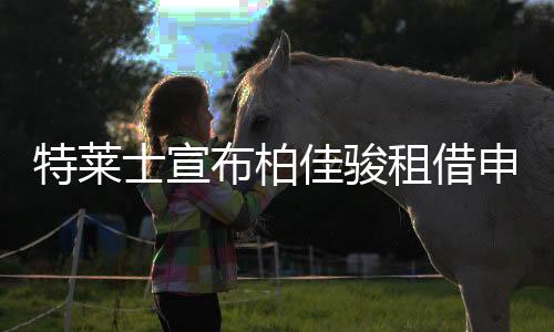 租借期至本赛季结束