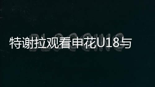 并与主教练马凯交换球衣