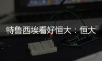 特鲁西埃看好恒大：恒大三叉戟如拜仁球员 必能进球