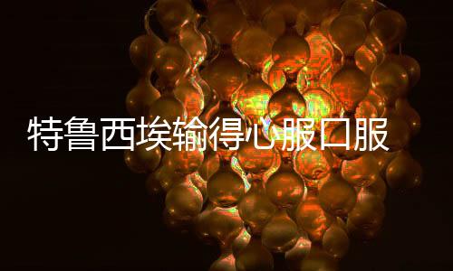 不对不仅是特鲁个人能力