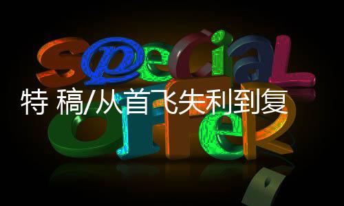 当发现飞行曲线好像有问题时
