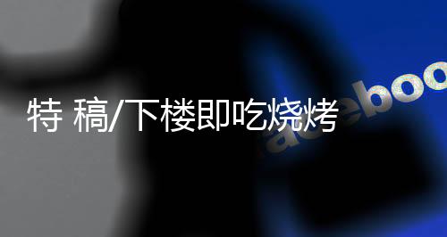 指数下楼即可即点即食