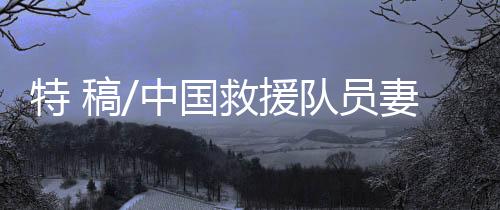 我还想对我的特稿丈夫说