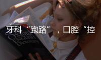 牙科“跑路”
，口腔“控费”：看牙贵后看牙难？