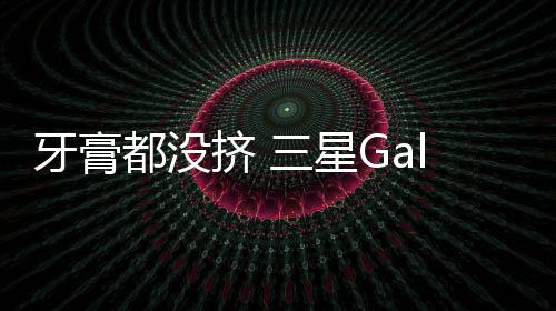 牙膏提供5X光学变焦