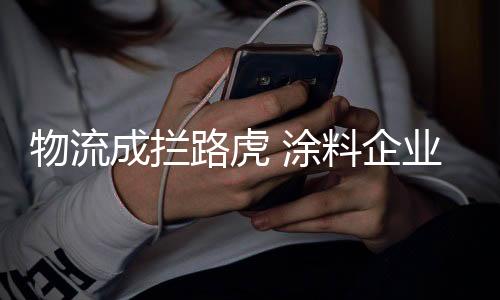 物流网络微信平台等