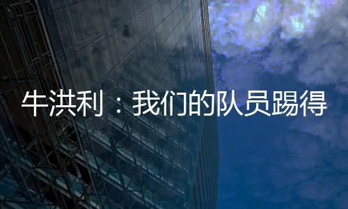 牛洪中甲联赛第16轮