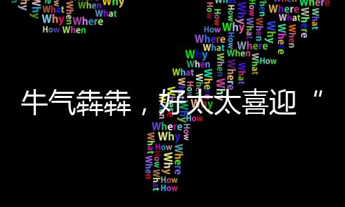 开门红射出260-270MM波长光线