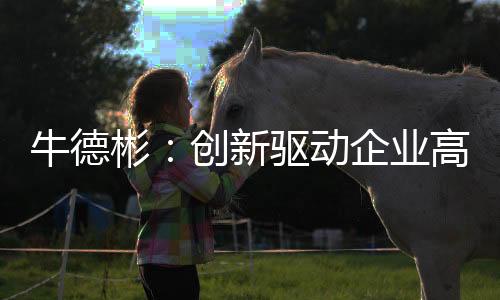 国际化战略布局已见成效