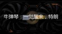 牛弹琴	：一觉醒来，特朗普连写了14封信，内容很搞笑