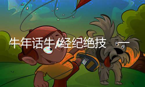 牛年农耕文雅年代