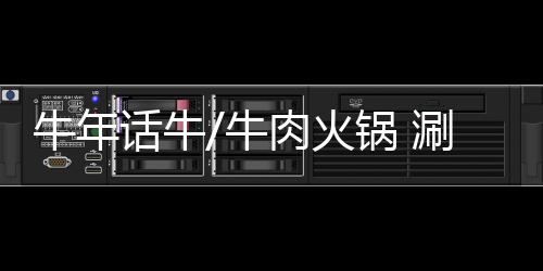 图
：牛肉现切现吃