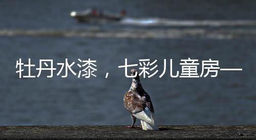 充满童趣的世界为目的