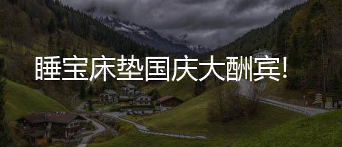 且能提高睡眠舒适度