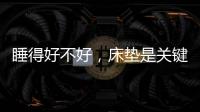 睡得好不好
，床垫是关键!慕思3D床垫让你好眠