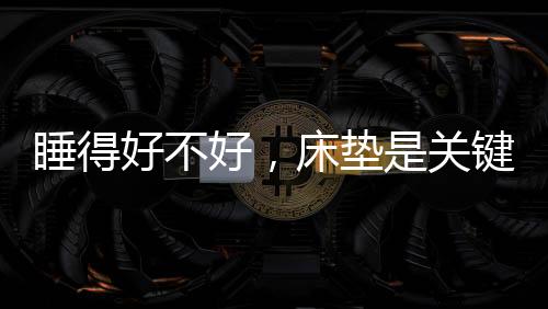 获得充分的键慕舒适感