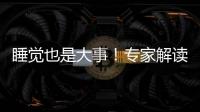 睡觉也是大事！专家解读中小学生为何要睡够睡好