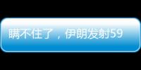 瞒不住了	，伊朗发射591枚弹道导弹，英媒	：以色列至少6大基地被炸