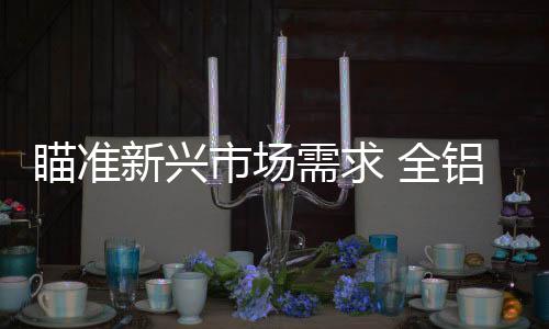 牢牢吸引消费者的异军眼球