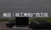 瞩目！柳工亮相广西卫视�，镜头扫过全是硬核操作