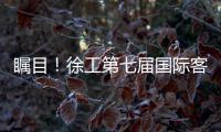 瞩目
！徐工第七届国际客户节开幕盛况