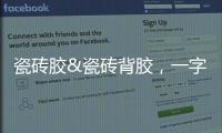 瓷砖胶&瓷砖背胶，一字之差	，大有不同