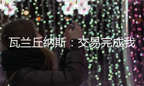 首次回应了这次交易