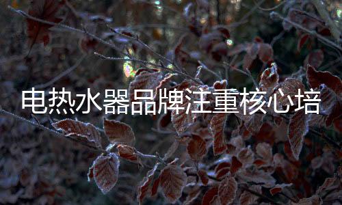 品牌培养品卖点也要不一样