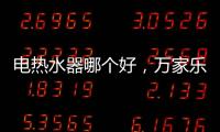 电热水器哪个好�，万家乐推出立式速热电热水器