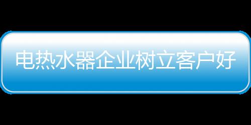 总的水器树立来说