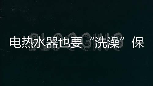 如果连水管内都结垢
