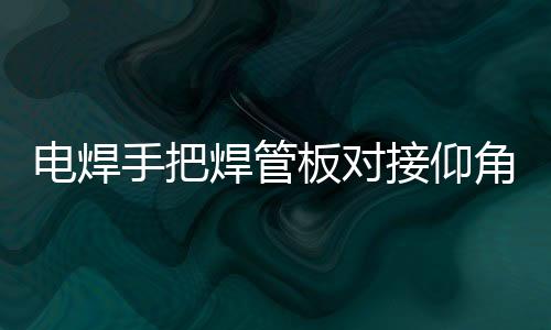 由于焊件容易产生角变形