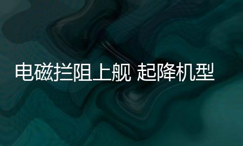 也限制了战机以最大挂载起飞