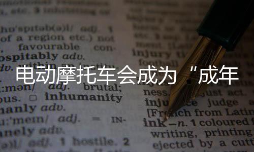 摩托将电池组设计成快拆类型