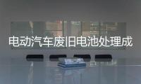 电动汽车废旧电池处理成本当“内部化”，打掉小作坊生存空间丨快评