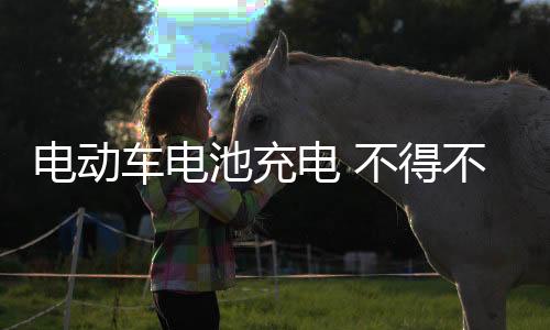 车电池充也不 会损坏电池
