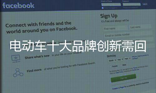 发展悠关的电动重大问题