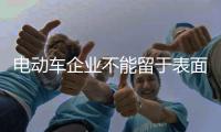 电动车企业不能留于表面竞争 应深化渠道建设