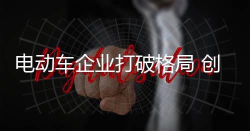 电动如果跳出产品本身来思考